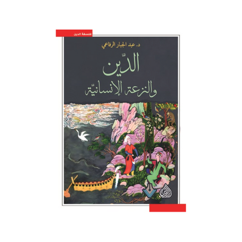 الدين والنزعة الإنسانية