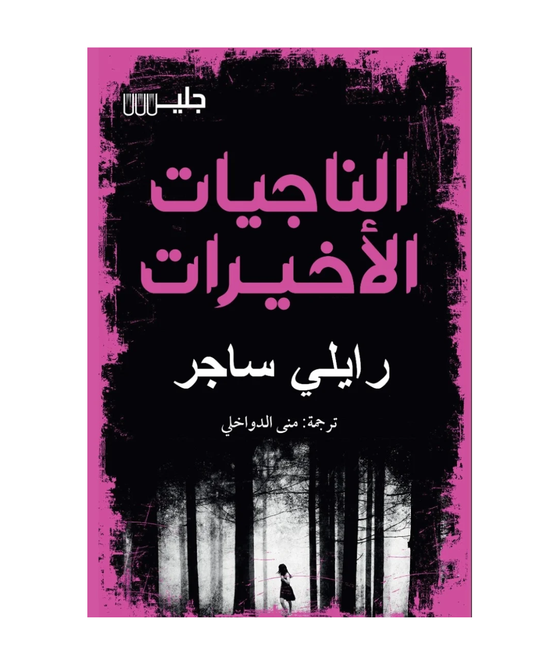 الناجيات الأخيرات