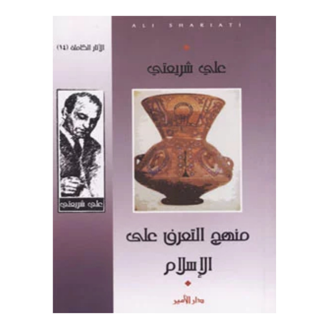 منهج التعرف على الإسلام
