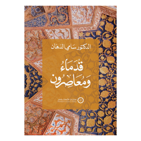 قدماء ومعاصرون