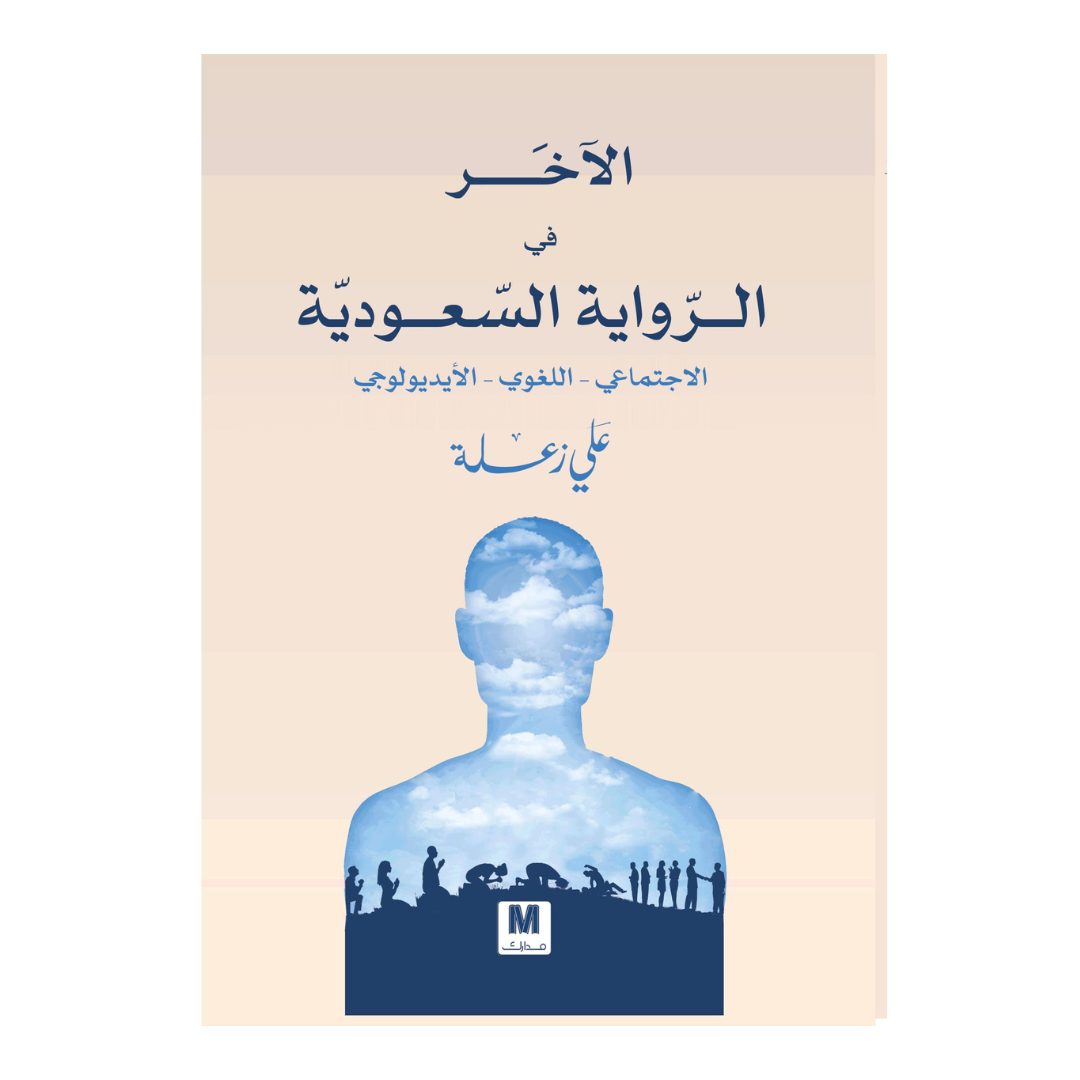 الآخر في الرواية السعودية