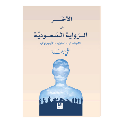 الآخر في الرواية السعودية