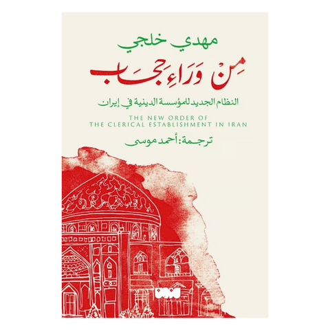من وراء حجاب