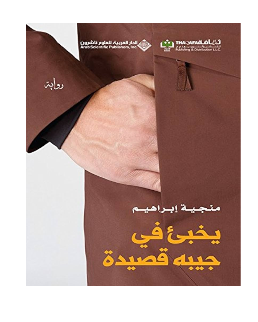 يخبئ فى جيبه قصيدة