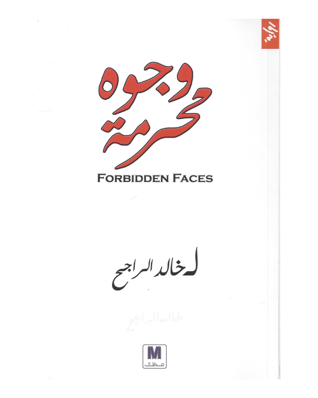 وجوه محرمة