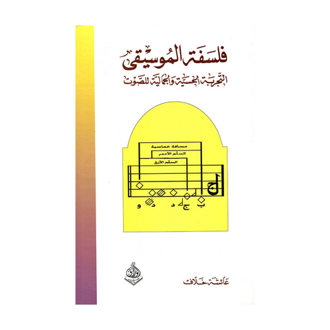 فلسفة الموسيقي