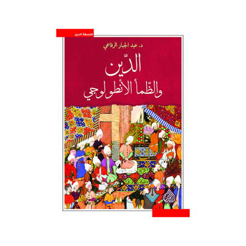 الدين والظمأ الأنطولوجي