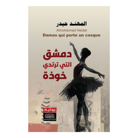 دمشق التي ترتدي خوذة
