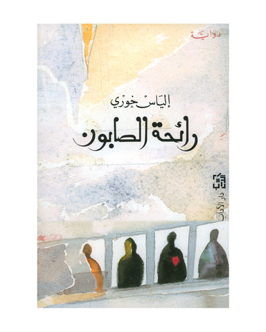 رائحة الصابون