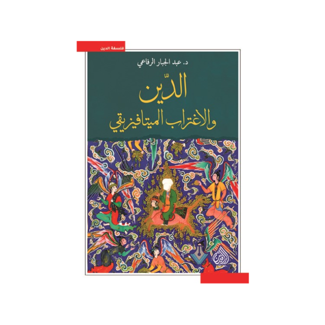 الدين والإغتراب الميتافيزيقي