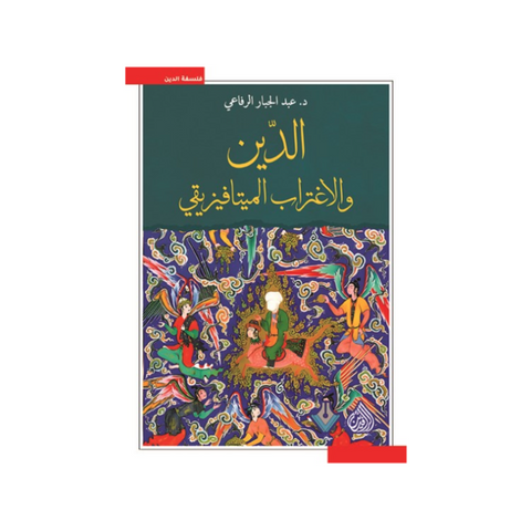 الدين والإغتراب الميتافيزيقي