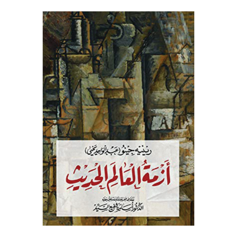 أزمة العالم الحديث
