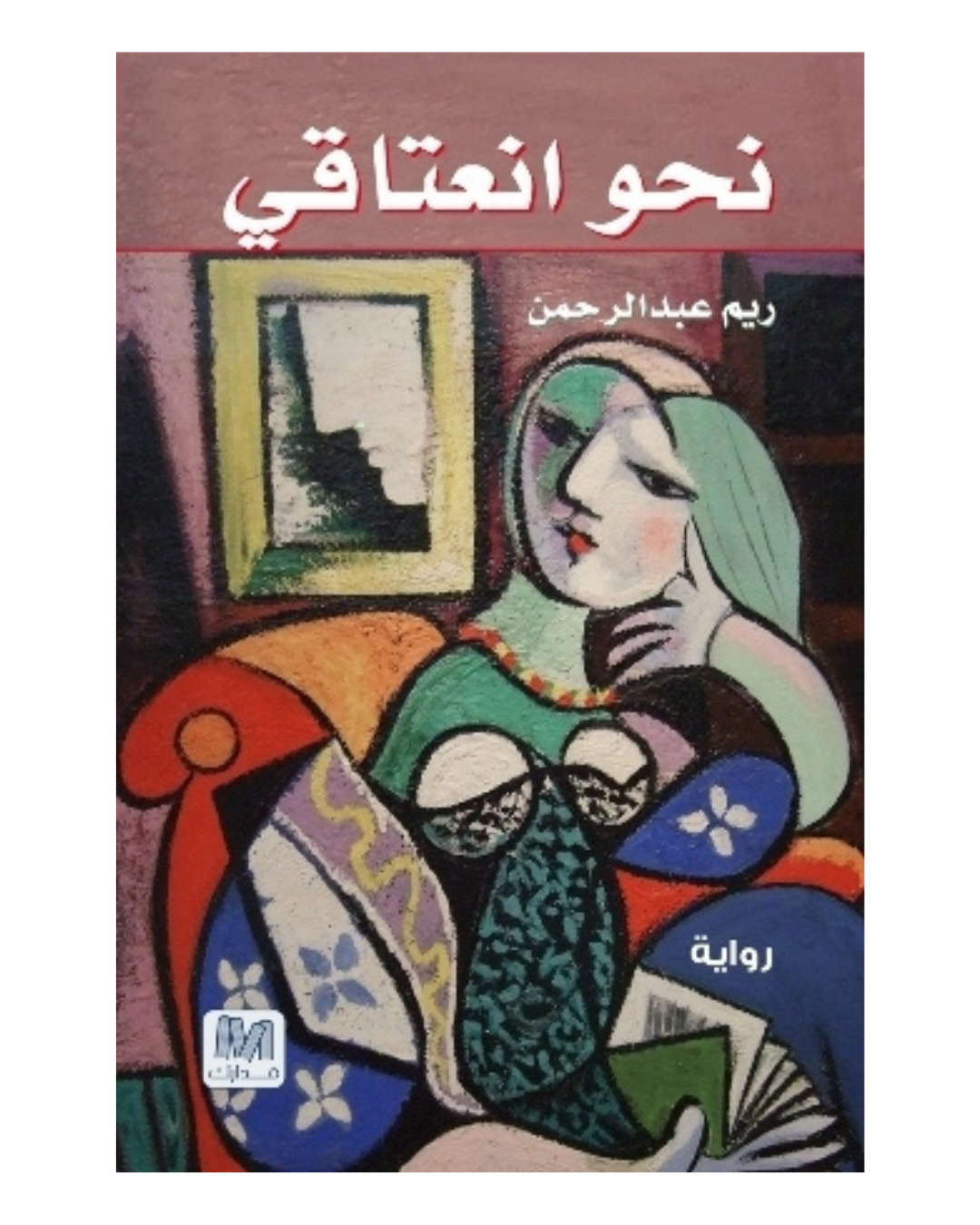 نحو انعتاقي