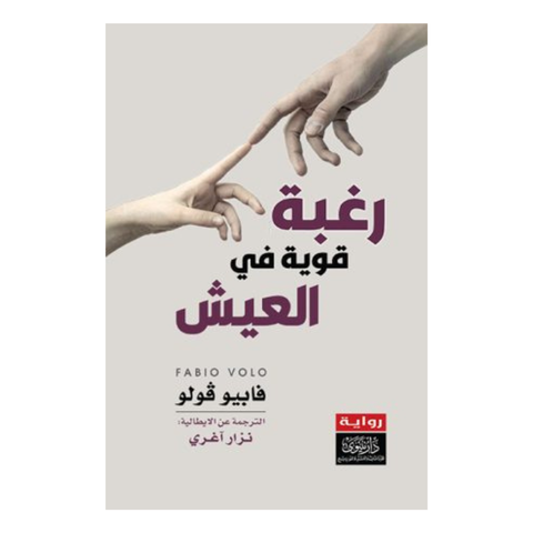 رغبة قوية في العيش