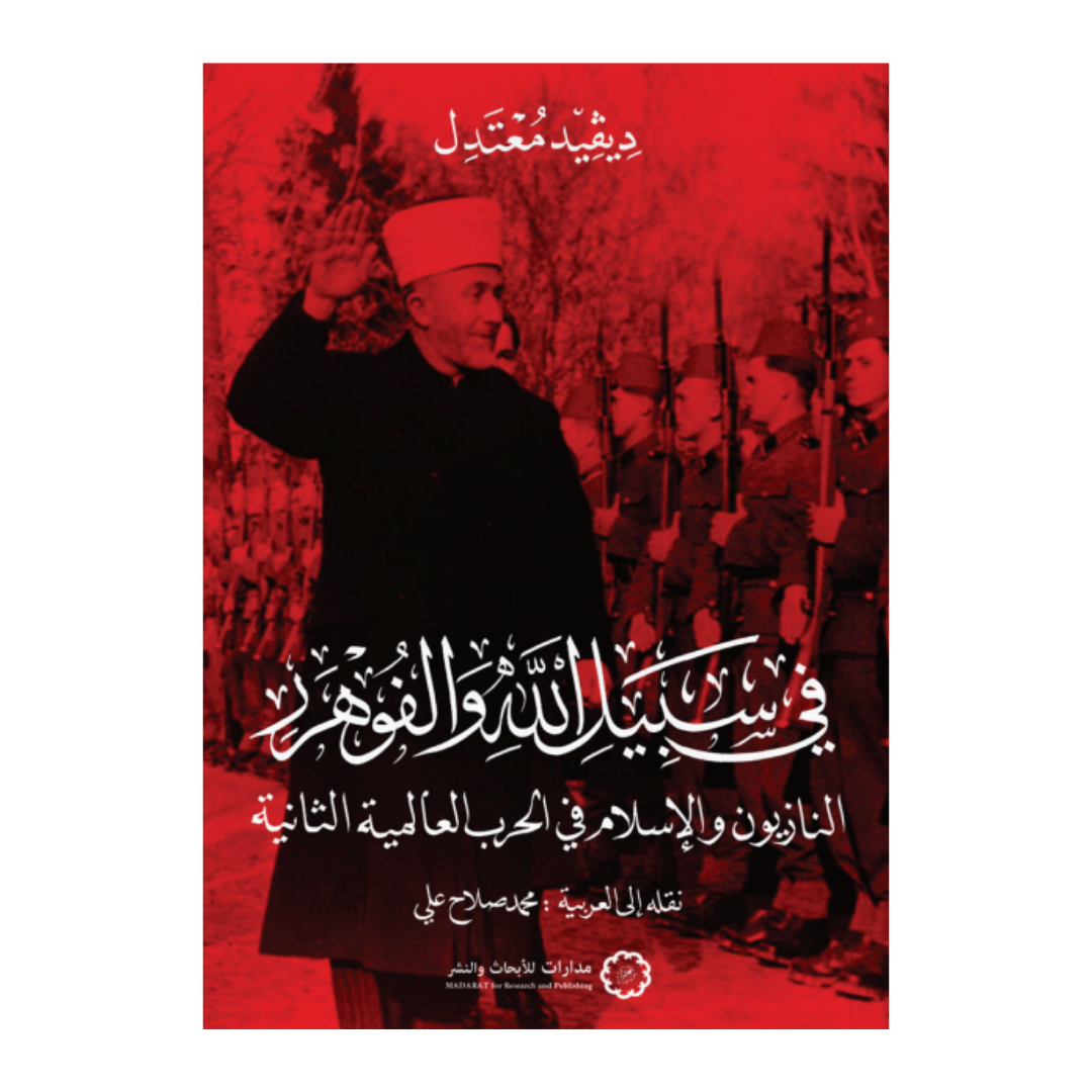 في سبيل الله والفوهور النازيون والإسلام في الحرب العالمية الثانية
