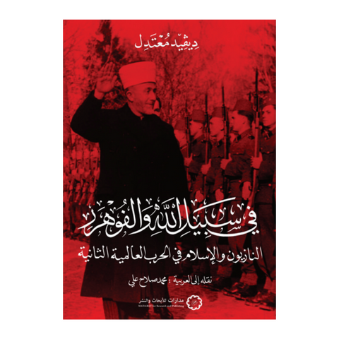 في سبيل الله والفوهور النازيون والإسلام في الحرب العالمية الثانية