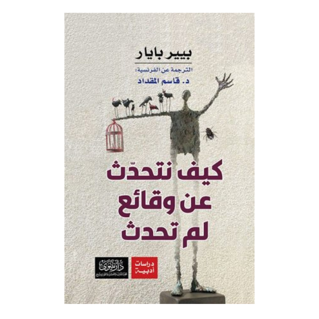 كيف نتحدث عن وقائع لم تحدث