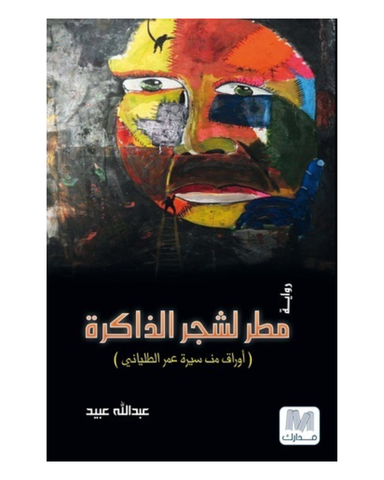 مطر لشجر الذاكرة