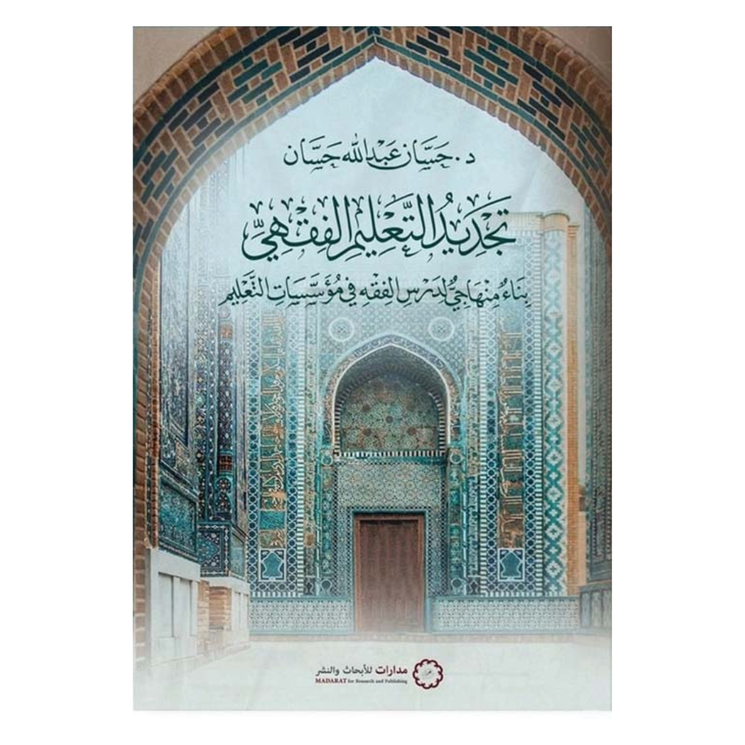 تجديد التعليم الفقهي " بناء منهاجي لدرس الفقه في مؤسسات التعليم "