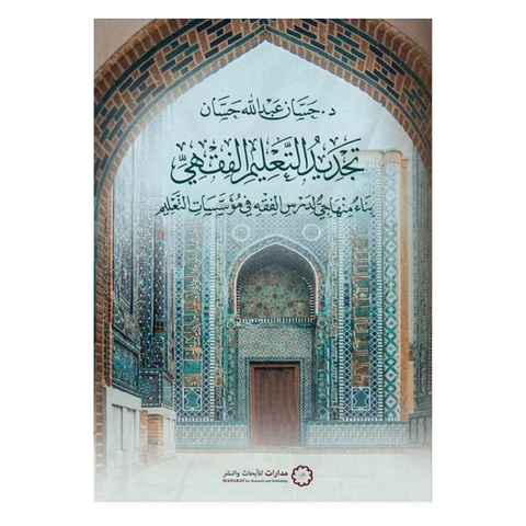 تجديد التعليم الفقهي " بناء منهاجي لدرس الفقه في مؤسسات التعليم "