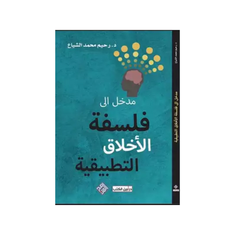 مدخل الى فلسفة الاخلاق التطبيقية