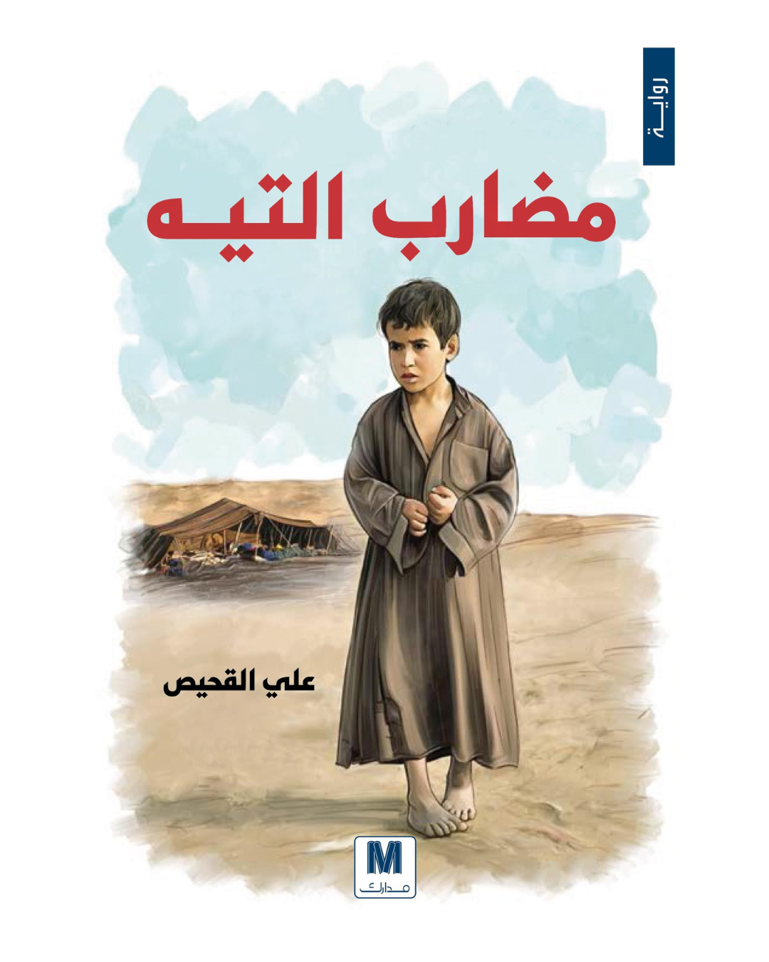 مضارب التيه