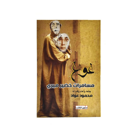 غوغ مسامرات خضير ميري