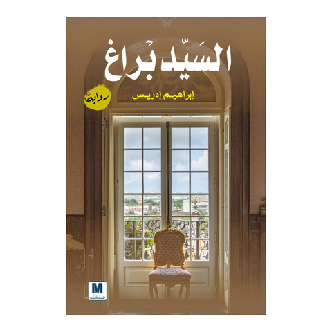 السيد براغ