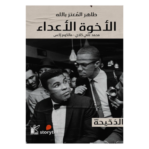 سلسلة الدحيحة - الأخوة الأعداء