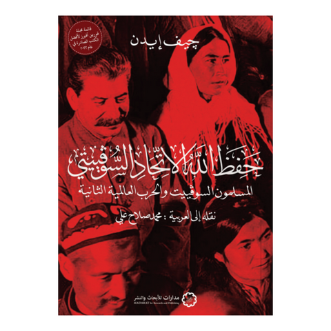 حفظ الله الاتحاد السوفييتي
