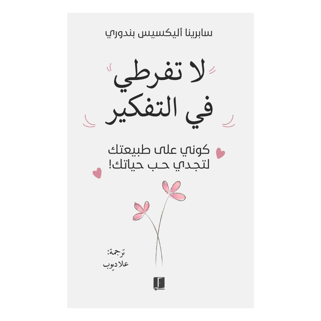 لا تفرطي في التفكير