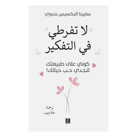 لا تفرطي في التفكير