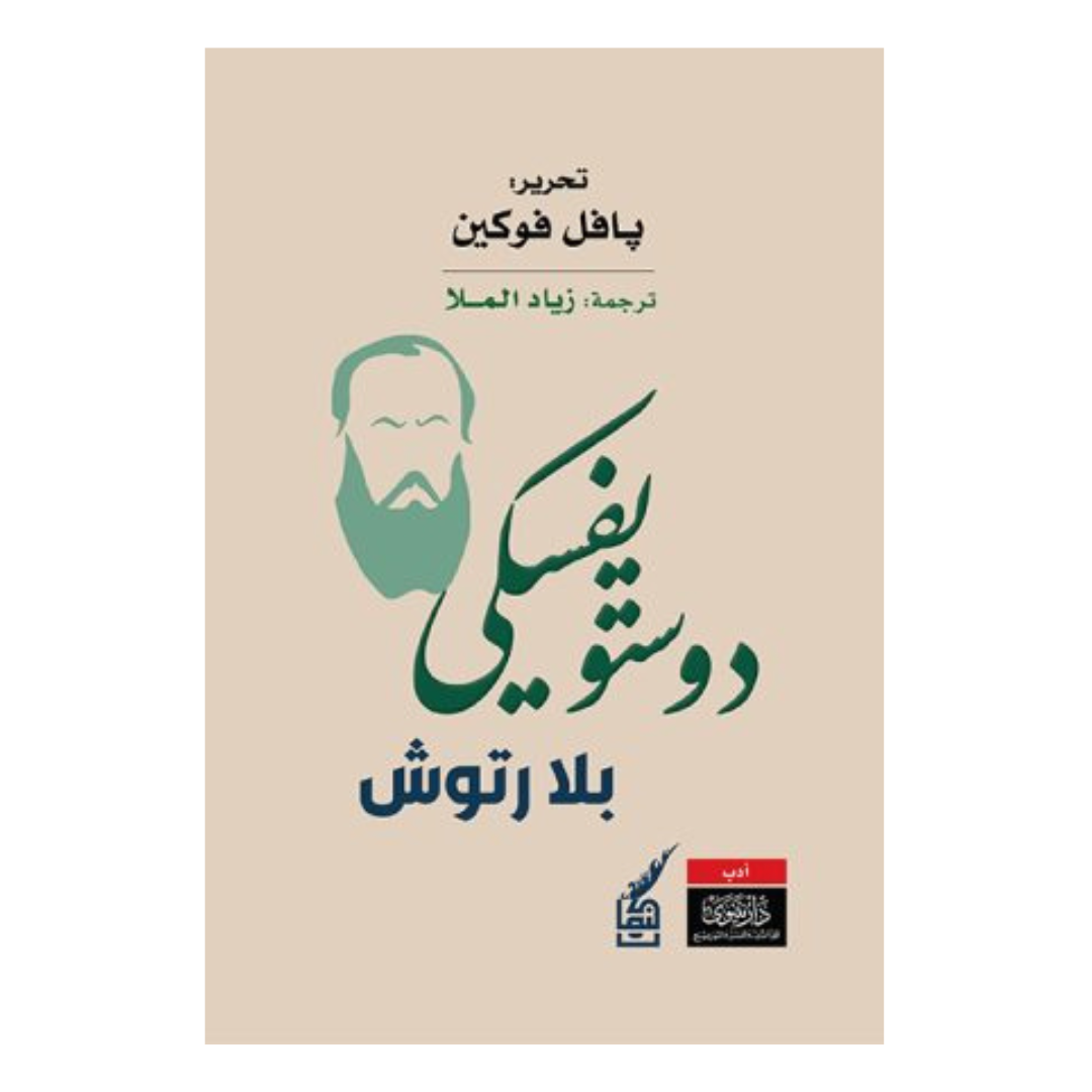 دوستويفسكي بلا رتوش