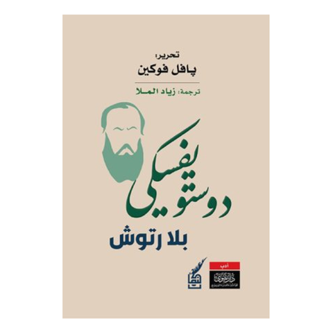 دوستويفسكي بلا رتوش