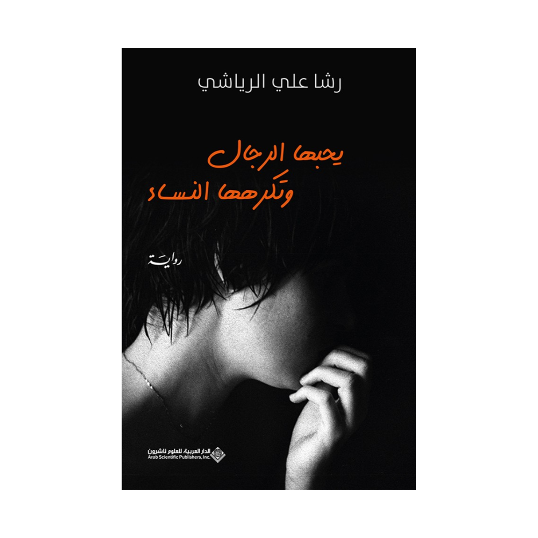 يحبها الرجال وتكرهها النساء