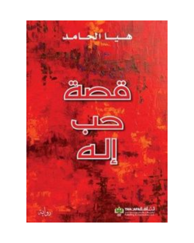قصة حب إله