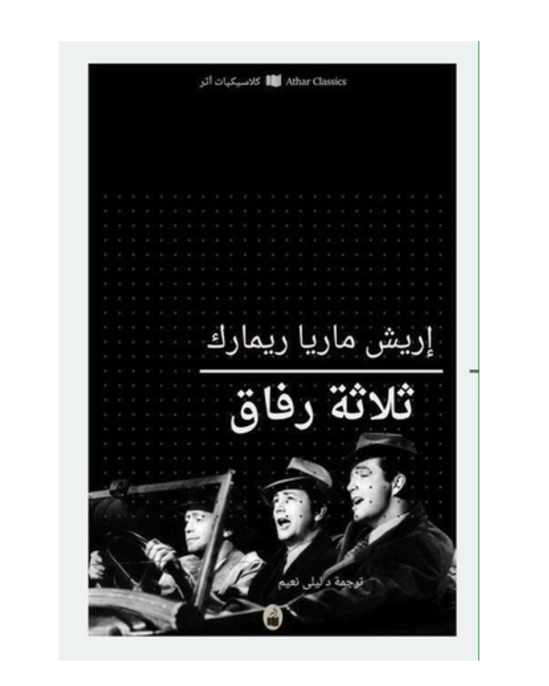 ثلاثة رفاق