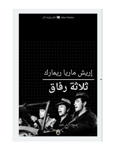 ثلاثة رفاق