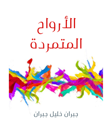 الارواح المتمرده - جبران خليل جبران