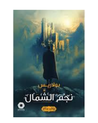 نجم الشمال