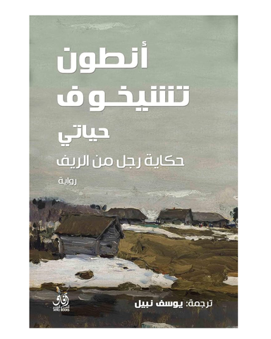 حياتى حكاية رجل من الريف