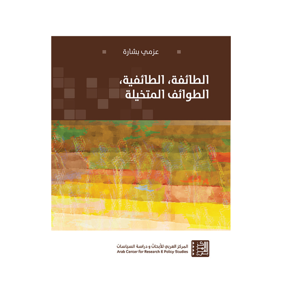 الطائفة، الطائفية، الطوائف المتخيّلة