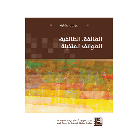 الطائفة، الطائفية، الطوائف المتخيّلة