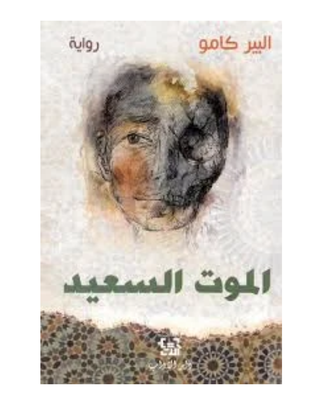 الموت السعيد