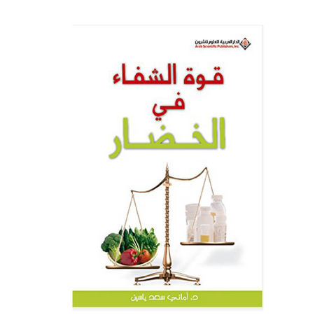 قوة الشفاء في الخضار