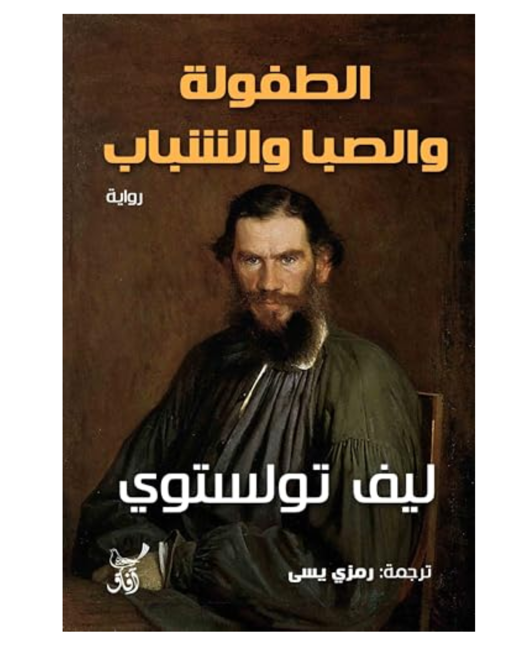 الطفوله والصبا والشباب