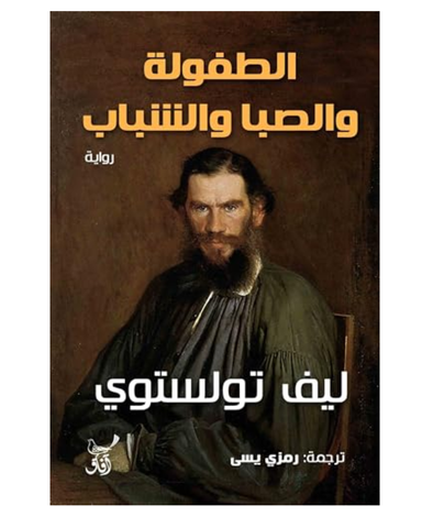 الطفوله والصبا والشباب