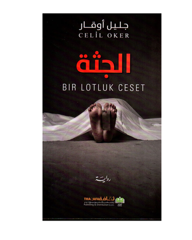 الجثة