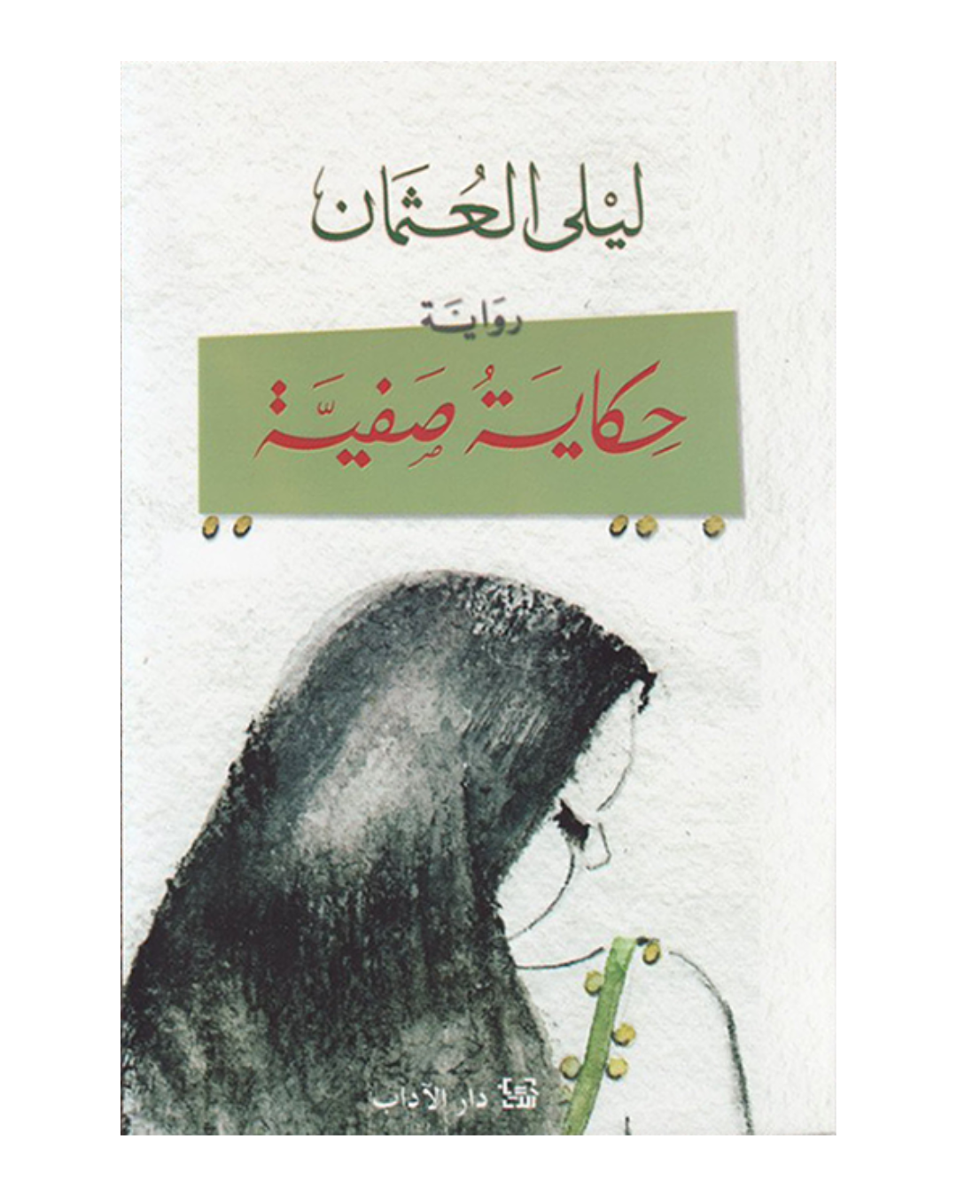 حكاية صفية