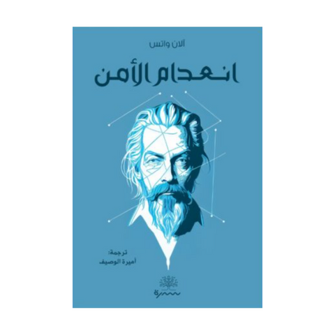 حكمة انعدام الأمن